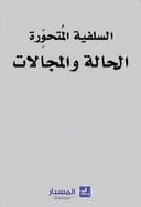 السلفية المتحورة