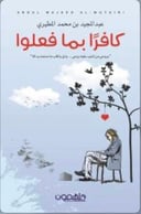 كافرا بما فعلوا
