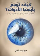كيف ترسم بابسط الأدوات