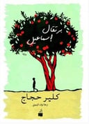 برتقال اسماعيل 