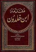 مقدمة ابن خلدون 