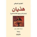 هذيان 