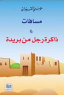 مسافات في ذاكرة رجل من بريدة