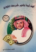 كيف تبدأ وتدير مشروعك التجاري