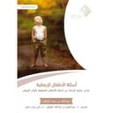 أسئلة الأطفال الايمانية