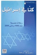 كنا في اسرائيل
