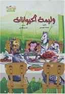 وليمه الحيوانات