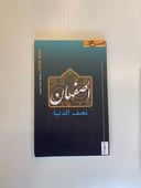 أصفهان نصف الدنيا 
