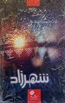 شهرزاد