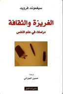 الغريزة والثقافة