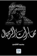 مهارات الرجال