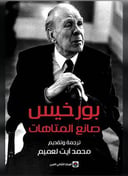 بورخيس صانع المتاهات 