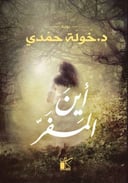 أين المفر 