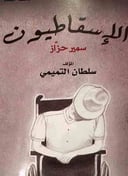 الاسقاطيون