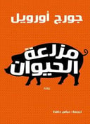 مزرعة الحيوانات