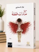 مذكرات طفلة 
