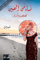 نساء من الصين