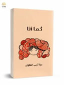 كما أنا