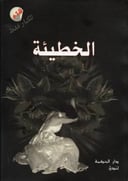 الخطيئة 