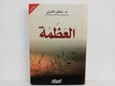 العظمة 