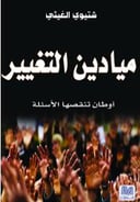 ميادين التغيير