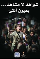 شواهد بلا مشاهد