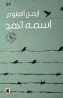 اسمه احمد