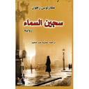سجين السماء 