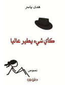 كأي شيء يطير