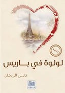 لولوة في باريس