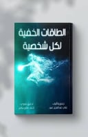 الطاقات الخفية لكل شخصية