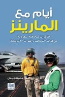 ايام مع المارينز
