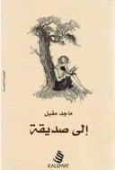 الى صديقة