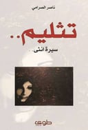 تثليم