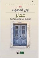 مصائر