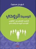 الوسيط الروحي: الدليل التمهيدي لتطوير الوعي الروحي والحدس