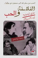 الفلاسفة والحب 