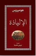 الإلياذة 