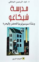مدرسة شيكاغو 