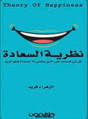 نظرية السعادة 
