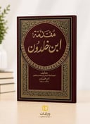 مقدمة ابن خلدون 
