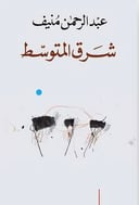 شرق المتوسط 