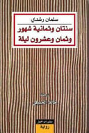 سنتان وثمانية شهور وثمان وعشرون ليلة