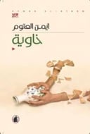 خاوية 