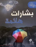 بشارات هائمة