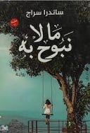 ما لا نبوح به 