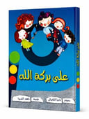 على بركة الله