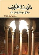 ملوك الطوائف ونظرات في تاريخ الاسلام 