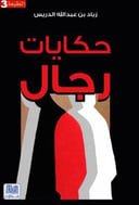 حكايات الرجال