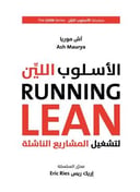 الاسلوب اللين لتشغيل المشاريع الناشئة